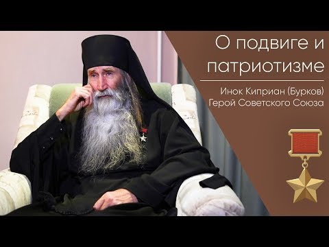 Видео: О подвиге и патриотизме _ Герой Советского Союза Инок Киприан (Бурков)