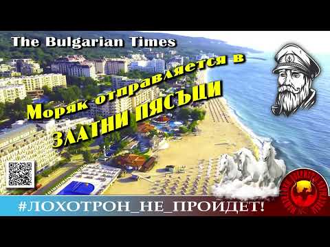 Видео: ПОЛНЫЙ РОЛИК  Златни Пясъци   Автор   Моряк Андрей