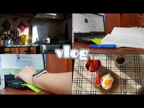 Видео: VLOG о жизни | питание | учеба