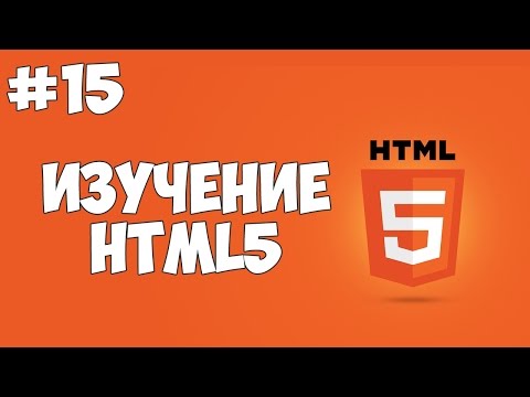 Видео: HTML5 уроки для начинающих | #15 - Использование textarea и тега button