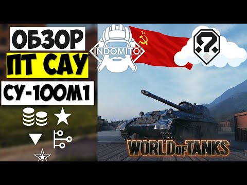 Видео: Обзор СУ-100М1 ПТ САУ СССР | SU-100M1 гайд | СУ100М1 как играть
