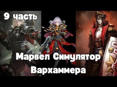 Видео: Марвел: Симулятор Вархаммера 9 часть