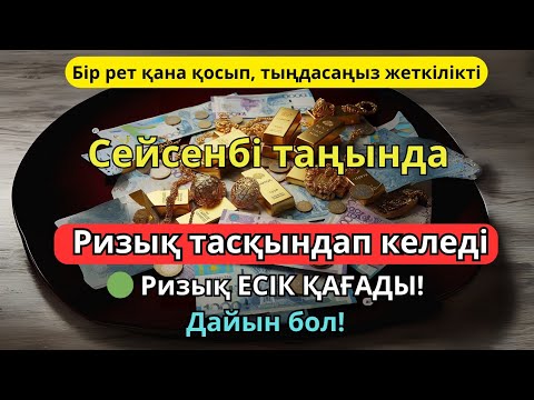 Видео: Таңғы зікір және төрт тараптан келетін ризықтың дұғасы