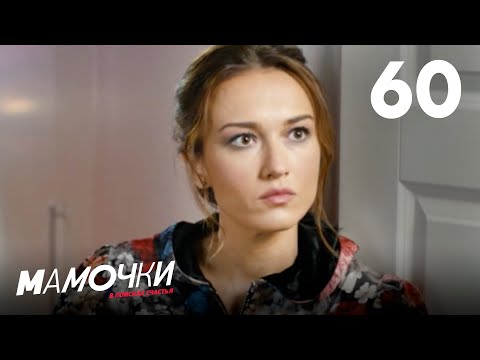 Видео: Мамочки | Сезон 3 | Серия 60