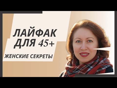 Видео: Лайфак для женщин 45+
