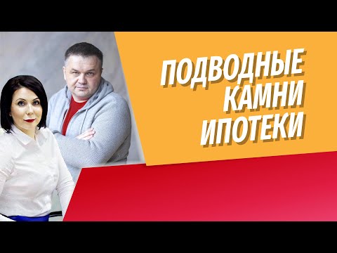 Видео: Подводные камни ипотеки | Проверяем с юристом договор Альфа-Банка | Что важно проверить в договоре?