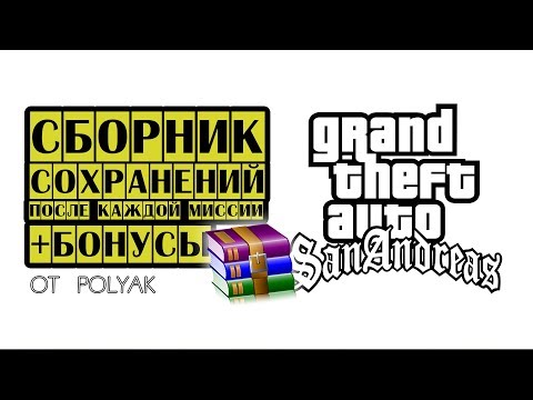 Видео: Сохранения GTA San Andreas после КАЖДОЙ миссии (на ПК, не Steam) 💾