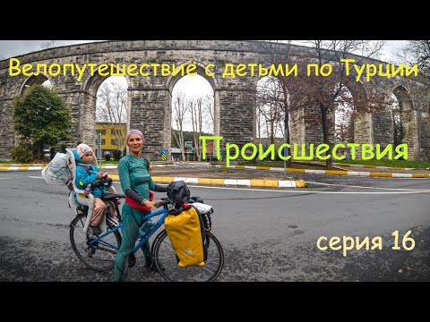 Видео: Ночное происшествие. Турция. Рейс на самолёт закрывался, а нас не хотели пускать. Серия 16
