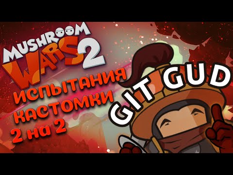 Видео: Рейтинг что-то вообще значит?! 🍄Mushroom Wars 2🍄