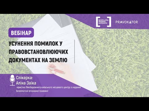 Видео: Усунення помилок в правовстановлюючих документах на земельну ділянку