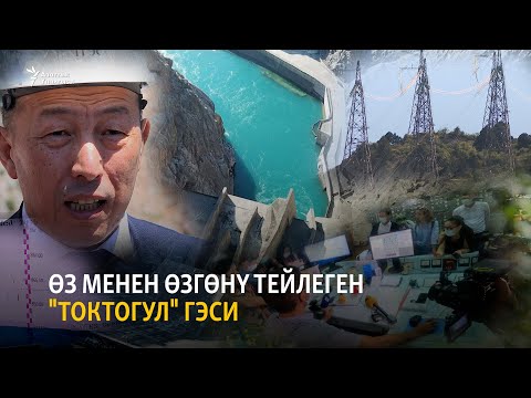Видео: Өз менен өзгөнү тейлеген "Токтогул" ГЭСи