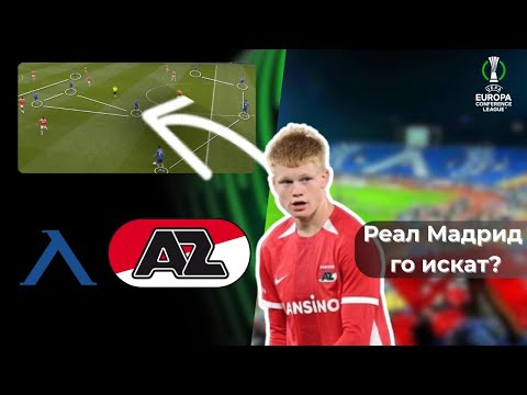 Видео: 🔵⚪ Ще успее ли Левски срещу АЗ Алкмаар? | Анализ на Левски - еп.1