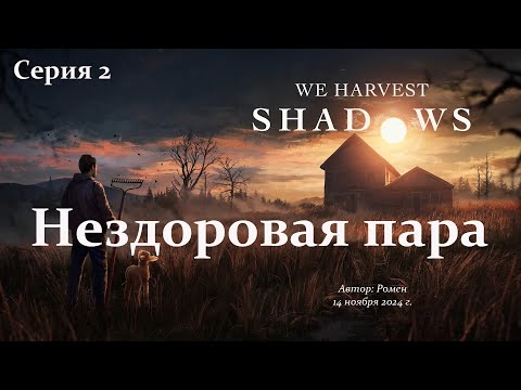 Видео: Глава 2. Нездоровая пара в We Harvest Shadows