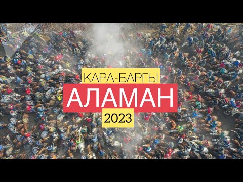 Видео: КАРА-БАРГЫ АЛАМАН УЛАГЫ 2023\КАРА-КУЛЖА ЫЛАЙ-ТАЛАА