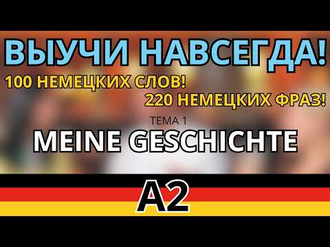 Видео: СЛУШАТЬ 100 СЛОВ И 220 ФРАЗ НА НЕМЕЦКОМ УРОВНЯ А2! ТЕМА Meine Geschichte! A2.1.