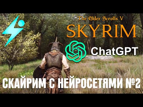 Видео: СКАЙРИМ С НЕЙРОСЕТЬЮ - ПОЛНАЯ ЗАПИСЬ СТРИМА [ч.2]