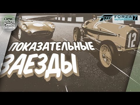 Видео: Forza Motorsport 7 - Что такое Показательные заезды?