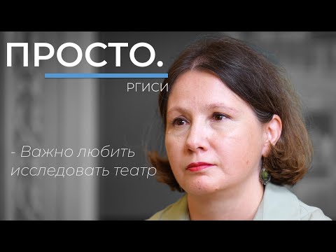 Видео: Аналитика театра | Интервью в РГИСИ