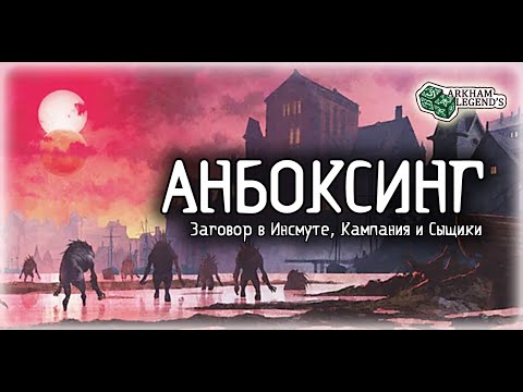 Видео: Распаковка - Заговор в Инсмуте. Карточный Ужас Аркхэма