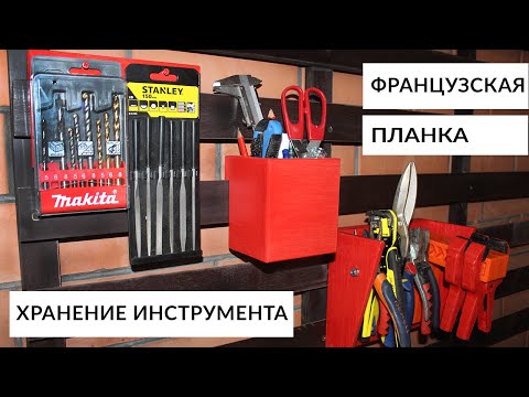 Видео: Французские планки. Универсальная система хранения инструмента.