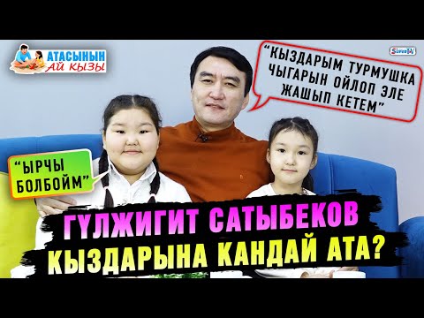 Видео: Гүлжигит Сатыбеков кыздарына кандай ата?