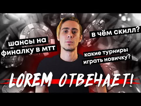 Видео: Стоит ли 3бетить в блеф на микросах? Какие турниры играть новичку? Где найти тренера?