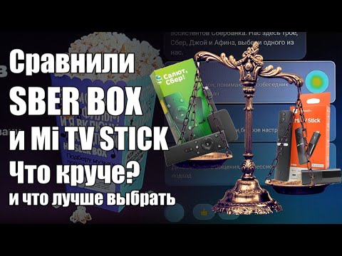 Видео: Сравнение Sber Box с Xiaomi Mi Tv Stick Что круче? и что лучше выбрать