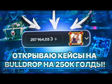 Видео: ОТКРЫТИЕ КЕЙСОВ НА 250000 ГОЛДЫ НА BULLDROP!