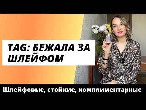 Видео: TAG Бежала за шлейфом🏃‍♂️💃🏃‍♀️| Самые-самые шлейфовые и стойкие🕺| Мои любимые комплиментарные