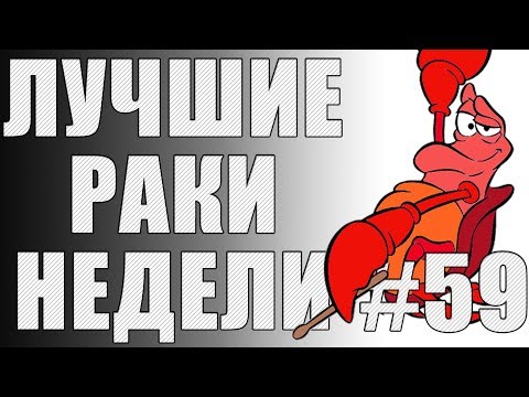 Видео: ЛРН выпуск №59. ГЛАВНЫЙ ВСАДНИК РАКОПОКАЛИПСИСА [Лучшие Раки Недели]