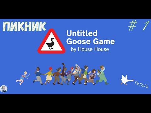 Видео: Untitled Goose Game\Прохождение\ # часть 1: Пикник