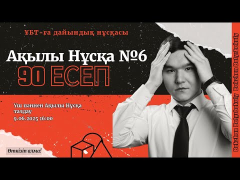 Видео: ҰТО Ақылы Нұсқа №6  Математика I Математикалық Сауаттылық I Физика. Бекжан ағаймен
