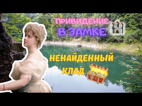 Видео: ЗЕЛЁНОЕ ОЗЕРО В ПОЛЬШЕ! Герцогиня Мария Тереза история её жизни.