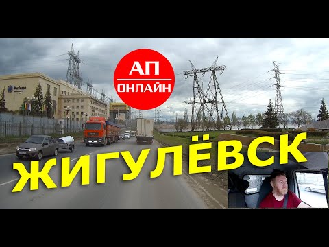 Видео: Жигулевск / проезд через город