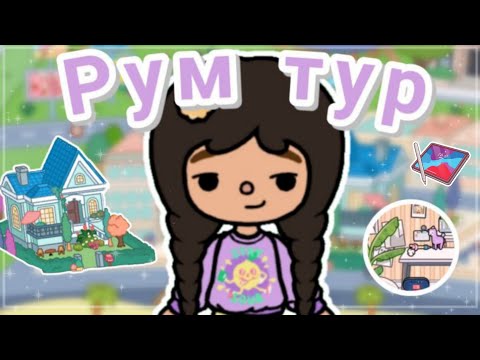 Видео: ~РУМ ТУР ПО НОВОМУ ДОМУ 😶‍🌫🏡🔨 /Toca Boca/
