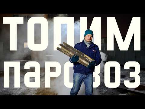 Видео: Растопка паровоза в депо. #Железнодорожное - 87 серия