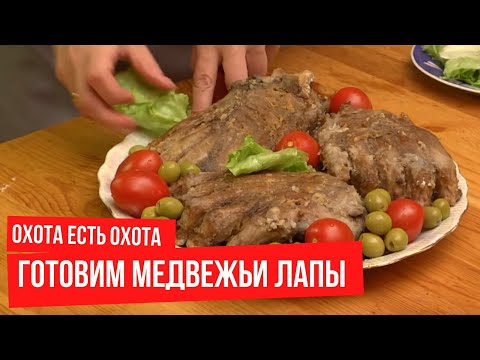 Видео: Охота Есть Охота. Сезон 2. Медвежьи лапы