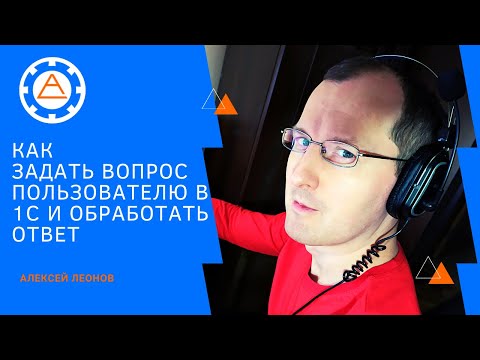 Видео: Как задать вопрос пользователю в 1С и обработать ответ