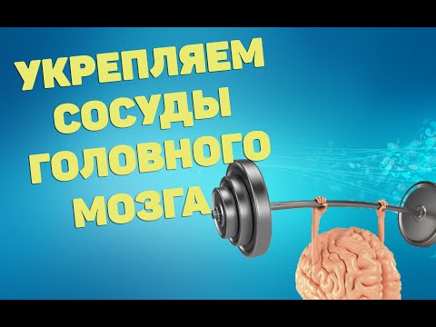 Видео: Укрепляем сосуды головного мозга | ЛФК упражнения