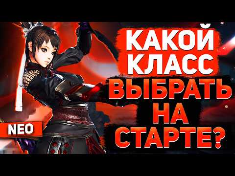 Видео: РАЗБОР КЛАССОВ В BNS NEO! Кем начать играть в Blade and Soul NEO