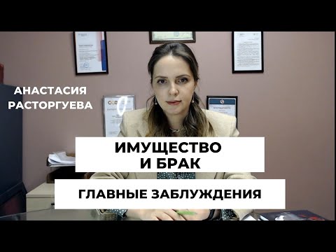 Видео: Мифы о совместной собственности супругов