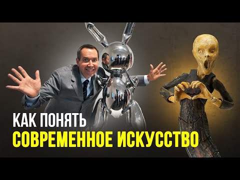 Видео: СОВРЕМЕННОЕ ИСКУССТВО: как отличить настоящее искусство от поделки?