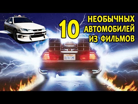 Видео: САМЫЕ НЕОБЫЧНЫЕ АВТОМОБИЛИ ИЗ ФИЛЬМОВ