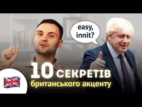 Видео: 10 секретів британського акценту в англійській мові