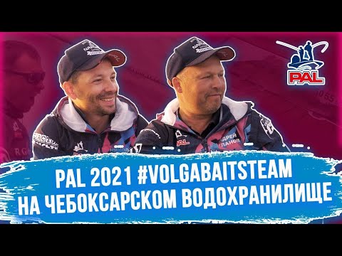 Видео: PAL 2021 | Тренировка VOLGA BAITS TEAM на Чебоксарском водохранилище