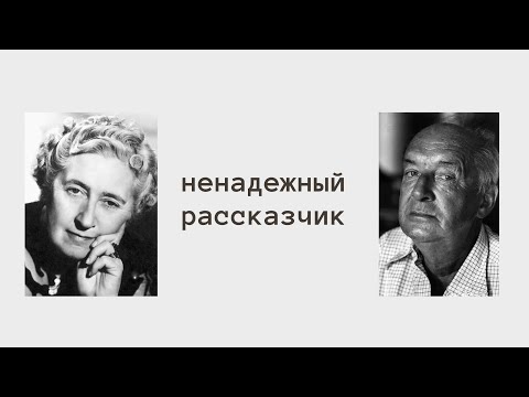 Видео: Ненадежный рассказчик в художественной литературе
