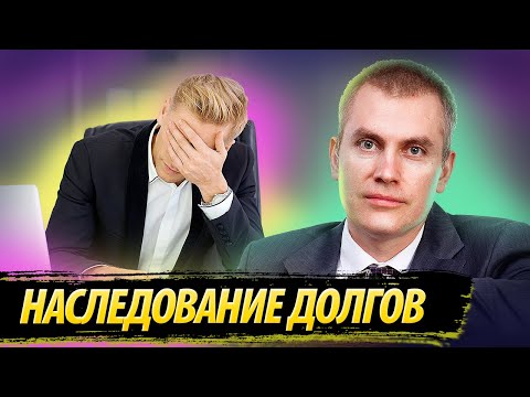 Видео: Наследование Долгов
