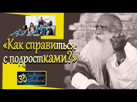 Видео: Как справиться с подростками? | Садхгуру