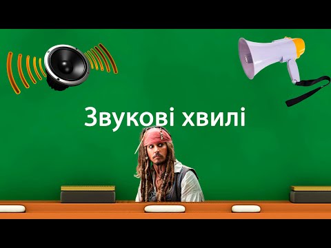 Видео: Звукові хвилі (9 клас)