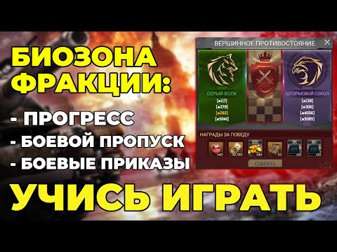 Видео: Биозона: Фракции в Kiss of War - прогресс контратаки, боевой пропуск, боевые приказы в Кисс оф Вар